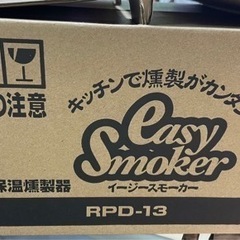 サーモス保温燻製器『easy smoker』※現在受渡し予定者が...