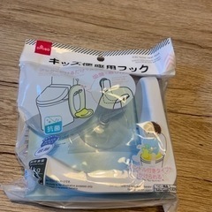 おまる用キッズ便座用フック新品未開封