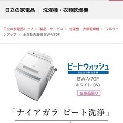 【ネット決済】日立 洗濯機 ナイアガラビート洗浄 BW-V70F
