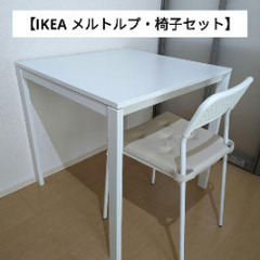 ★IKEA メルトルプ・椅子セット