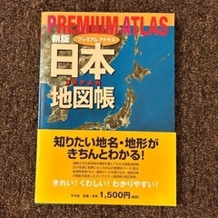 ☆日本地図帳プレミアムアトラス☆