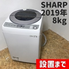 設置まで⭕️2019年製♪SHARPの大容量8kg洗濯機