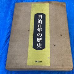 ☆講談社 写真図説 明治百年の歴史 上下セット◆大正・昭和編・明治編