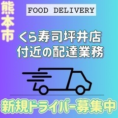 熊本市【くら寿司坪井店付近】ドライバー募集中