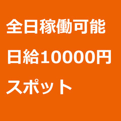 【スポット案件/急募!!】【日給10000円】群馬県桐生市 / ...