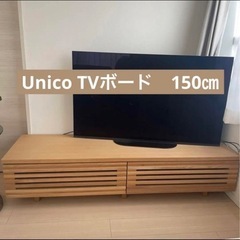【美品】Unico   テレビボード　150㎝