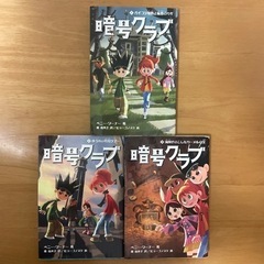 児童小説　暗号クラブ　１巻　２巻　３巻　セット