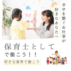 【東京】あなたの経験を活かして！保育士として活躍したい方向…