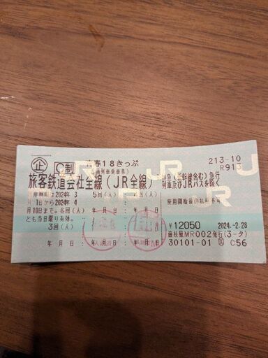 青春18きっぷ