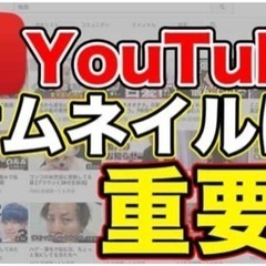 サムネールYoutube