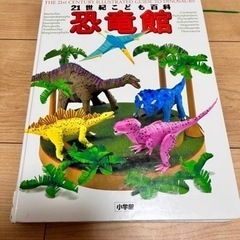 小学館の図鑑　恐竜館