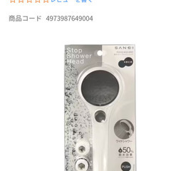 【未使用品】サンエー シャワーヘッド PA3230-80XA-M