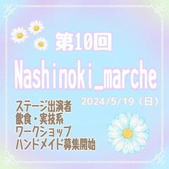 第10回 Nashinoki_marche