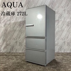 中古AQUA アクア  272L 3ドア 冷蔵庫