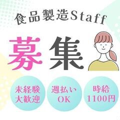 ☆時給1100円☆【週払いOK】≪ 未経験者大歓迎≫ 20代～40代の男女活躍中！ ＞＞昼食は会社で注文できる為、朝の準備も不要！ 手ぶらで出勤できます♪＜＜♪ 衛生的できれいな工場♪＼ 9月末までのお仕事！／　2A810の画像