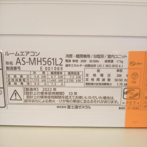 FUJITSU 富士通　エアコン　AS-MH561L2　5.6kw　22年製　室内機分解洗浄済み　YJ2024