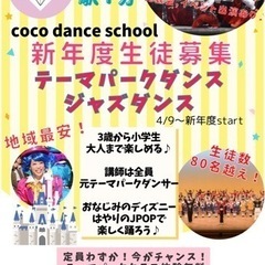 草加　ディズニーテーマパークダンス　生徒募集　駅徒歩1分　ジャズダンス