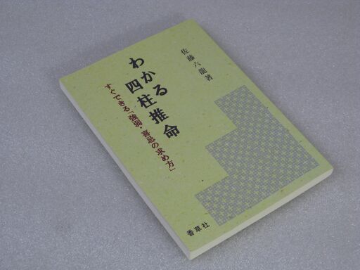 わかる四柱推命 佐藤六龍