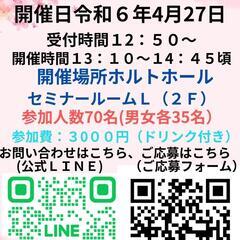 4月27日(土)自衛隊員さんと一般女性の方との婚活パーティー