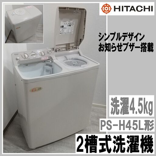 美品/2019年製/日立/2槽式洗濯機/PS-H45L/洗濯4.5kg/上開き/シンプルデザイン/お知らせブザー搭載/E0DN0112