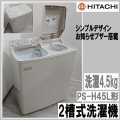 美品/2019年製/日立/2槽式洗濯機/PS-H45L/洗濯4....