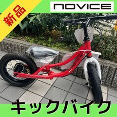 【新品】子ども用キックバイク　NOVICE（ノービス） 12イン...