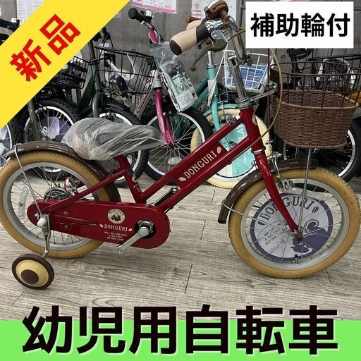 【新品】【特別価格】1点のみ★幼児用自転車 どんぐり 16インチ　補助輪付き　 アサヒサイクル　レッド　子供用自転車　キッズサイクル　ドングリ　DONGURI