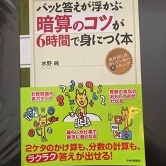 😊美品😊「パッと答えが浮かぶ暗算のコツが6時間で身に付く本」