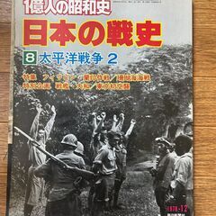 1億人の昭和史　日本の戦史　太平洋戦争