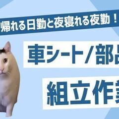 昼で帰れる日勤、2時までに帰れて夜は寝れる夜勤！？自動車のシート...