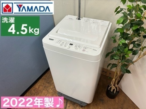 I466  2022年製♪ YAMADA 洗濯機 （4.5㎏） ⭐ 動作確認済 ⭐ クリーニング済