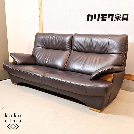 karimoku(カリモク家具)のブルックス 本革 3人掛けソファーです karimoku(カリモク家具)のブルックス 本革 3人掛けソファーです