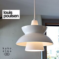 北欧デンマークのブランドlouis poulsen(ルイスポール...