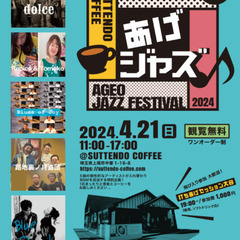 第１回上尾JAZZフェスティバル『あげジャズ』開催！ 4/21(日)