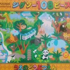 ジグソーパズル108P 上野動物園