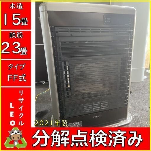 【送料無料キャンペーン】S2087　コロナ　FF-SG5621M　2021年製　木造15畳 コンクリート23畳　札幌　倉庫型リサイクルショップれお