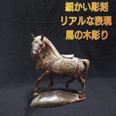 細かな彫刻 木彫り 馬 リアルな表現 木製 置物 オブジェ インテリア