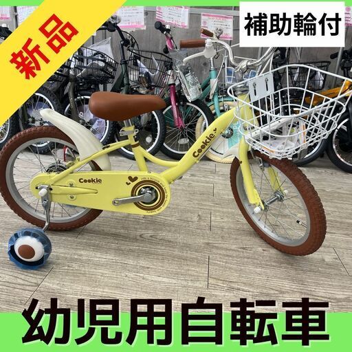 【新品】【特別価格】1点のみ★幼児用自転車 クッキー 16インチ　補助輪付き　 サカイサイクル　イエロー　子供用自転車　キッズサイクル