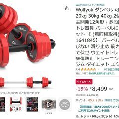 Wolfyok ダンベル 可変式 スチール製 20kg  2個セ...