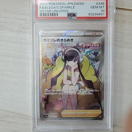 カミツレのきらめきpsa10