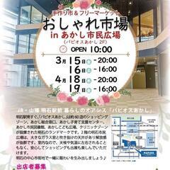 4月18日・19日 明石駅すぐ、手作り市＆フリーマーケット 開催!