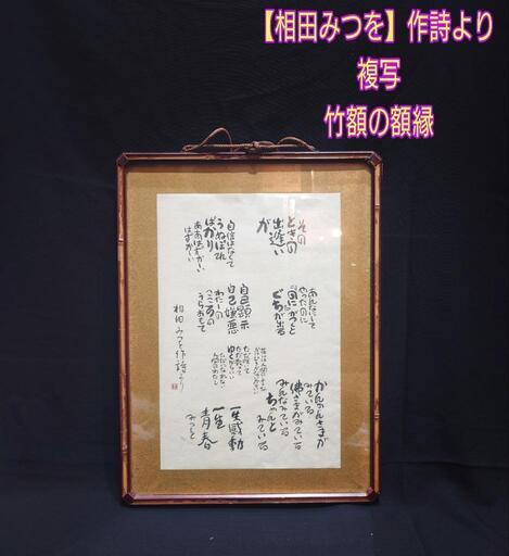 希少 【相田みつを】作詩より 複写 竹額 額縁 書 額装
