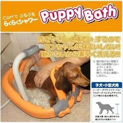 Puppy Bath パピーバス