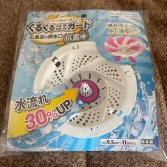 くるくるゴミガード　お風呂の排水口