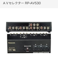 【お値下げ】Panasonic AVセレクター RP-AV530