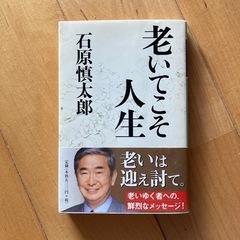 老いてこそ人生