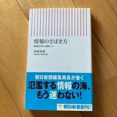 情報のさばき方