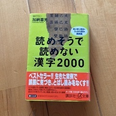 読めそうで読めない漢字2000