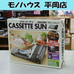 新品 カセットガスコンロ カセット・サン SN-35M2-VA ...