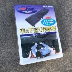 Holts MH3911車の下廻り作業板　未使用保管品